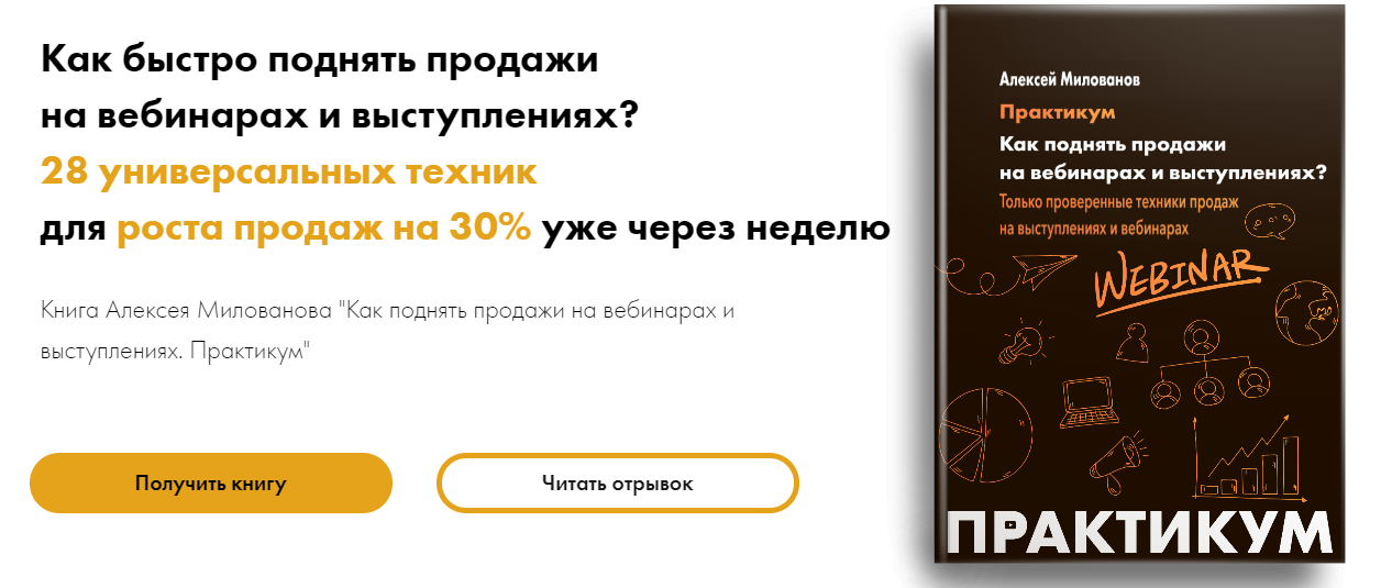 Алексей Милованов Как быстро поднять продажи на вебинарах и выступлениях? 2020 слив курса