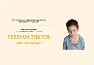 Ольга Товпеко Ребенок злится: как реагировать? 2020 слив