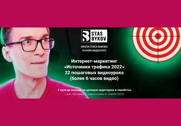 Стас Быков Источники трафика 2022 скачать слив
