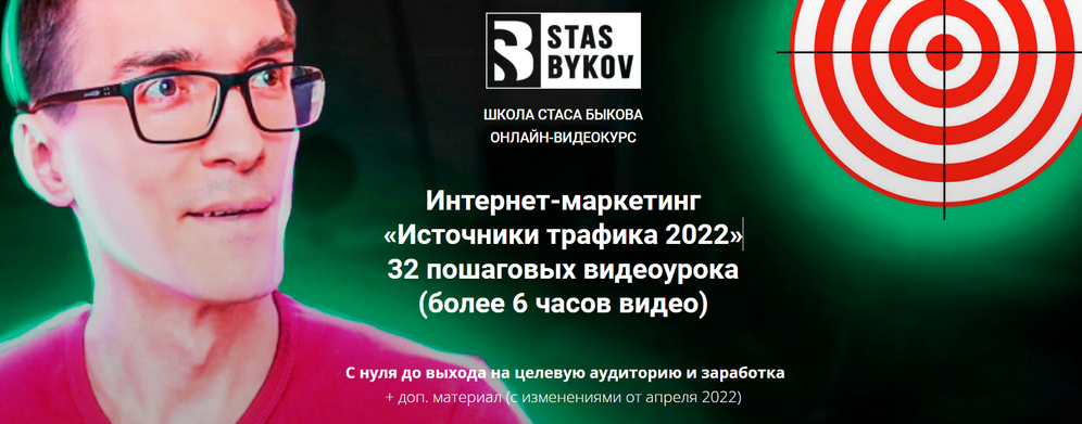 Стас Быков Источники трафика 2022 слив курса