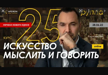Алексей Арестович Apeiron Модуль Искусство мыслить. Занятие 6 2022 слив