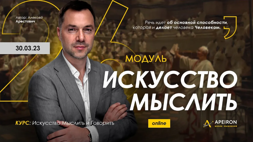 Алексей Арестович Apeiron Искусство мыслить. Занятие 1 2023 слив курса