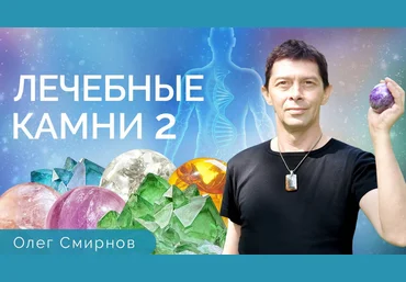 Олег Смирнов Тонкие материи Лечебные камни 2. Обучающий курс 2023 слив
