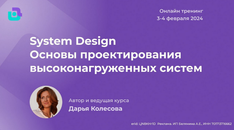 Дарья Колесова nextway System Design. Основы проектирования высоконагруженных систем 2024 слив курса