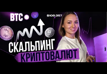 Дарья Калинина Финансист Скальпинг криптовалют. Практика 2025 слив