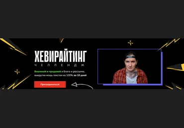 Саша Чернышев Хевирайтинг. Челлендж 2025 скачать слив