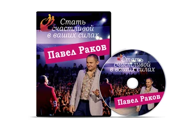 Стать счастливой в Ваших силах - Раков 2014 слив