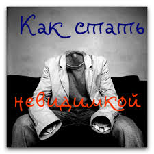 Как стать невидимым - Солдатов 2012 слив курса