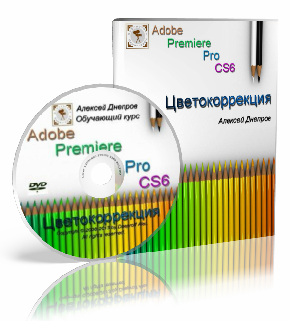 Adobe Premiere Pro CS6. Цветокоррекция слив курса