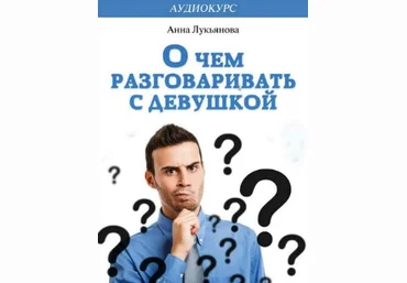 О чем разговаривать с девушкой - Лукьянова 2014 слив
