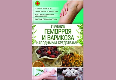 Лечение геморроя и варикоза народными средствами - Попович 2017 слив