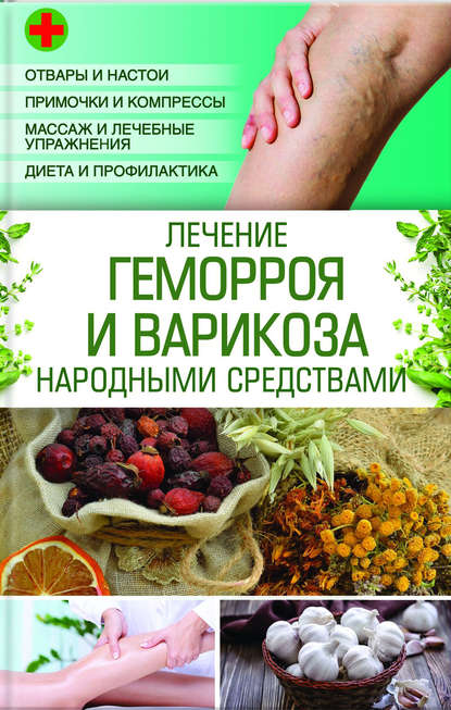 Лечение геморроя и варикоза народными средствами - Попович 2017 слив курса