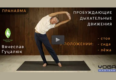 Пробуждающие дыхательные движения - Гуцалюк 2017 слив