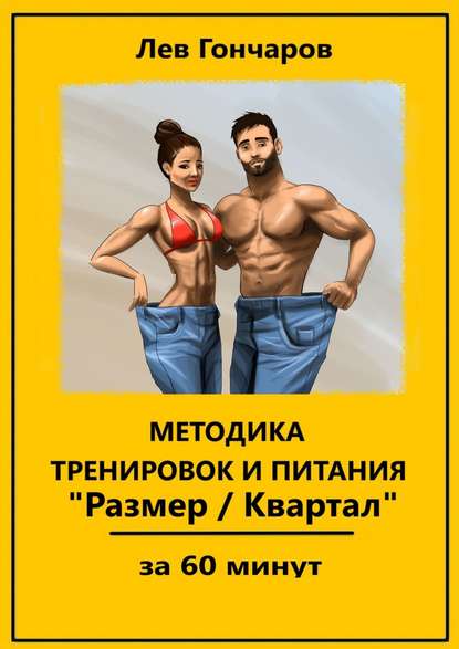 Методика тренировок и питания «Размер/Квартал». За 60 минут 2018 слив курса