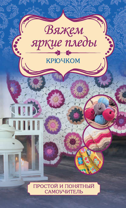 Вяжем яркие пледы крючком - Вовкушевская 2016 слив курса