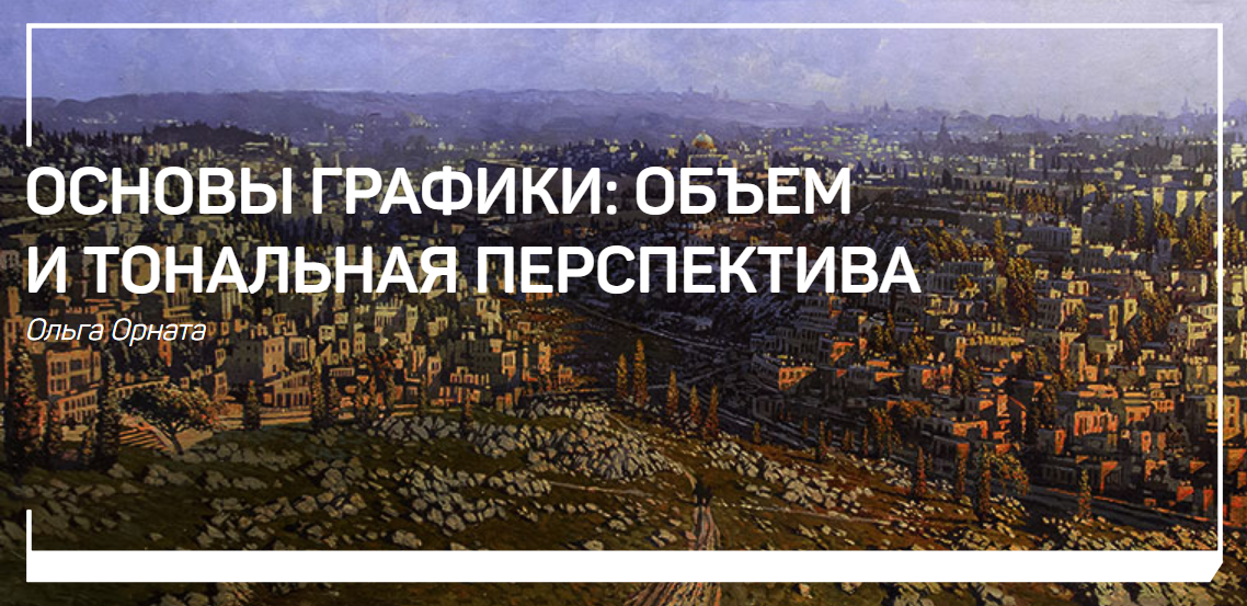 Ольга Орната Основы графики: объем и тональная перспектива 2019 слив курса