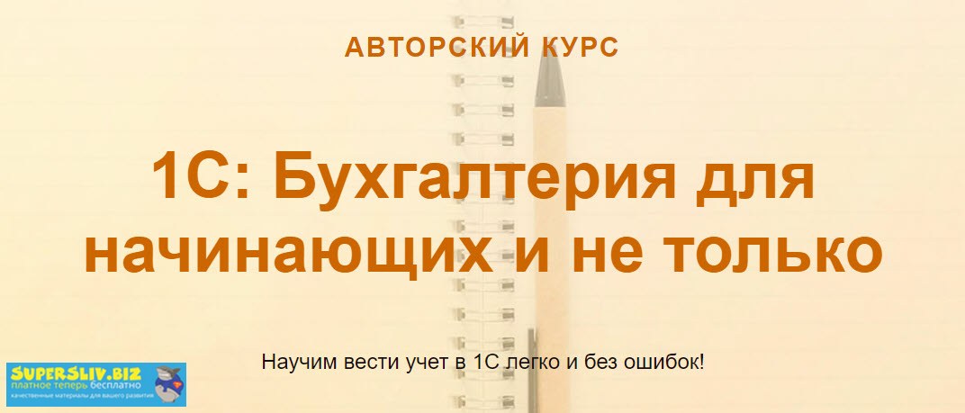 Ольга Шулова 1С: Бухгалтерия для начинающих и не только 2019 слив курса