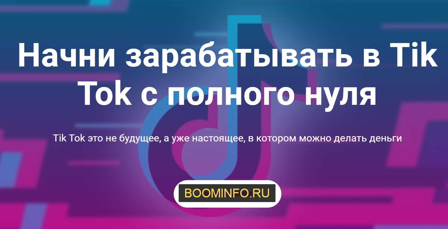 Богатый школьник Начни зарабатывать в Tik Tok с полного нуля 2020 Пакет «Продвинутый» слив курса