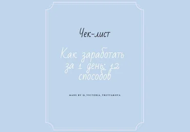 Viktoria_Tretyakova Чек-лист «Как заработать за 1 день» 2020 слив