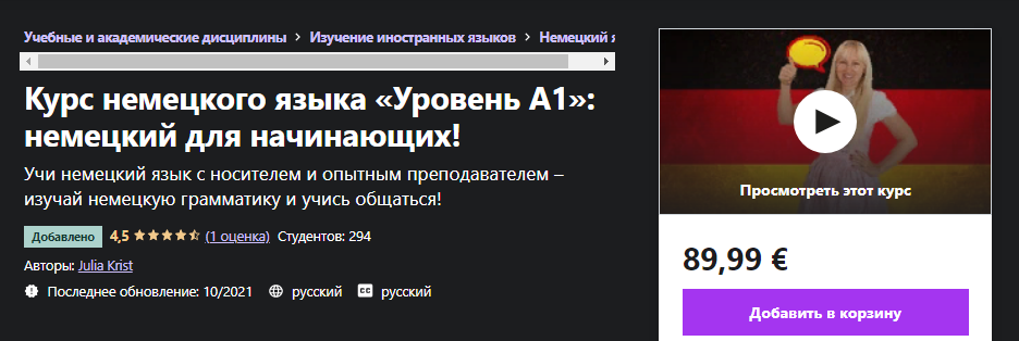 Udemy Julia Krist - Курс немецкого языка «Уровень А1»: немецкий для начинающих! 2021 слив курса