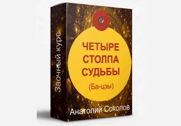 Анатолий Соколов Четыре столпа судьбы Бацзы 2022 слив