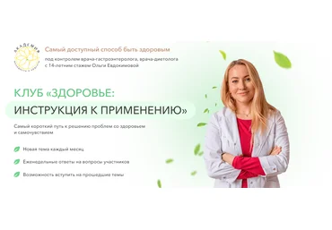 Ольга Евдокимова Клуб «Здоровье: инструкция к применению». Диарея 2023 слив