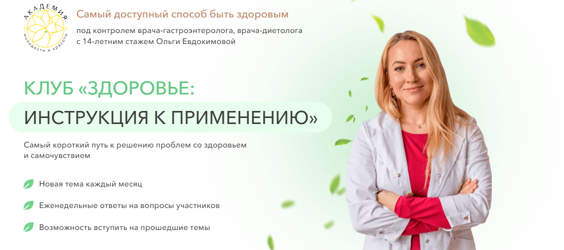 Ольга Евдокимова Клуб «Здоровье: инструкция к применению». Диарея 2023 слив курса