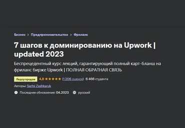 Serhii Zashkaruk 7 шагов к доминированию на Upwork 2023 слив