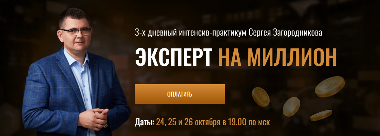 Сергей Загородников Эксперт на миллион 2023 слив курса
