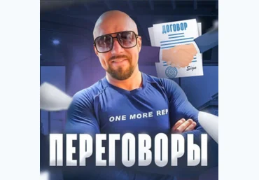 Сергей Филиппов Сложные переговоры в продажах 2023 слив