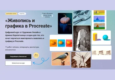 Художник Online Армен Карапетянц - Живопись и графика в Procreate 2023 слив