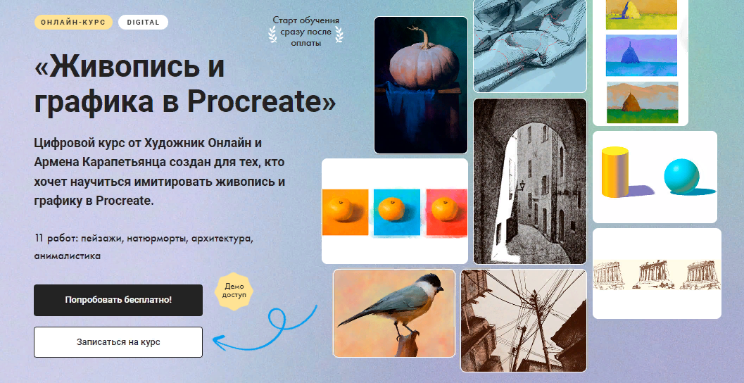 Художник Online Армен Карапетянц - Живопись и графика в Procreate 2023 слив курса