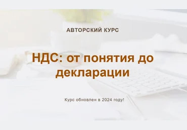 учетбеззабот.рф НДС: от понятия до декларации. Обновлен в 2024г. 2024 слив