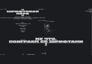 Сергей Телидченко Шрифтовая пара 2025 слив