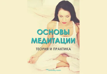 Основы медитации: теория и практика. Mindvalley слив