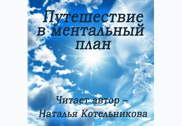 Путешествие в ментальный план - Котельникова 2015 слив