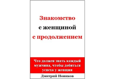 Д.Новиков. Знакомство с женщиной с продолжением скачать слив