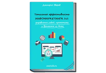Дмитрий Зверев Тотальная эффективность инфомаркетинга 3.0 слив