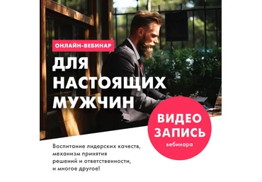 Запись онлайн-вебинара «ДЛЯ НАСТОЯЩИХ МУЖЧИН» слив