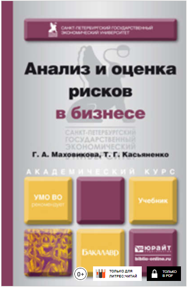 Анализ и оценка рисков в бизнесе - Маховикова, Касьяненко 2014 слив курса