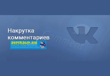 Программа для накрутки комментариев ВК слив