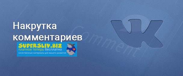Программа для накрутки комментариев ВК слив курса