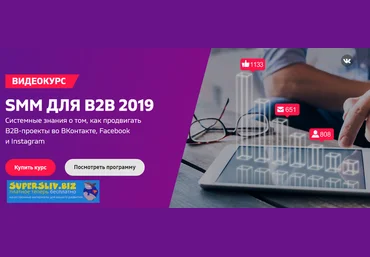 SMM для B2B 2019. Системные знания о том, как продвигать B2B-проекты во ВКонтакте, Facebook и Instag слив