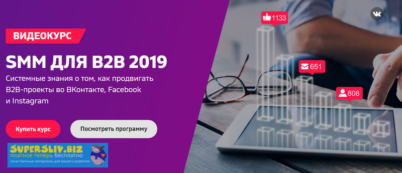 SMM для B2B 2019. Системные знания о том, как продвигать B2B-проекты во ВКонтакте, Facebook и Instag слив курса