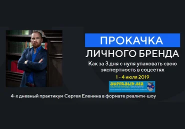 Сергей Еленин Прокачка личного бренда в соцсетях 4-х дневный практикум 2019 слив