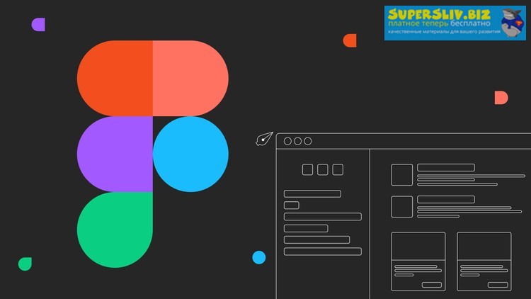 Udemy Evgen Marfel - Figma для веб дизайнера с 0 до профессионала 2019 слив курса