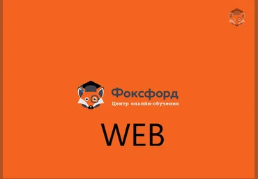 Foxford WEB-программирование для школьников слив