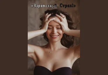 Татьяна Румянцева Здравствуй, Страх 2021 слив