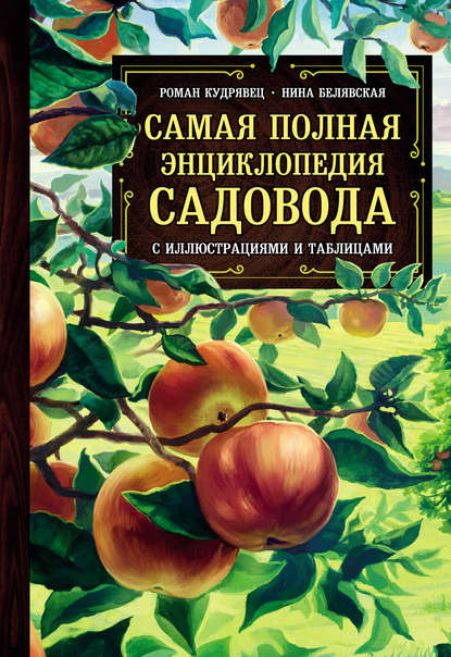 Нина Белявская Самая полная энциклопедия садовода с иллюстрациями и таблицами 2021 слив курса