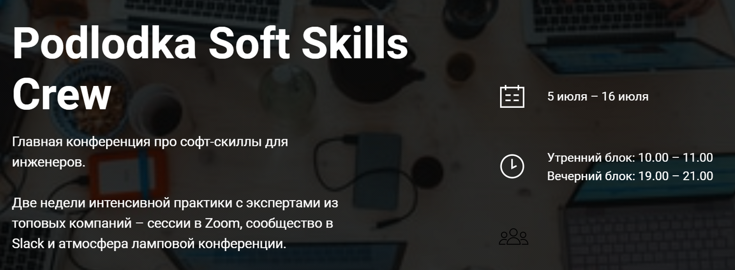 А. Ложечкин,Ю. Белозерцева и др. Podlodka Podlodka Soft Skills Crew - Коммуникации и решение зад слив курса